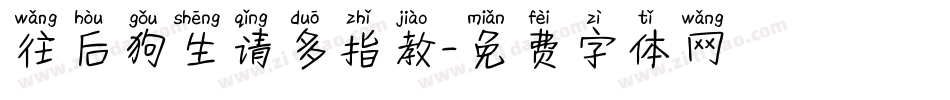 往后狗生请多指教字体转换