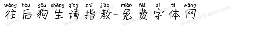往后狗生请指教字体转换