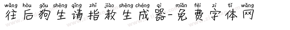 往后狗生请指教生成器字体转换