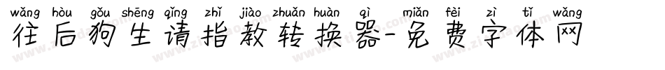 往后狗生请指教转换器字体转换