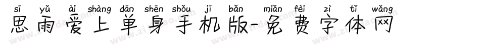 思雨爱上单身手机版字体转换