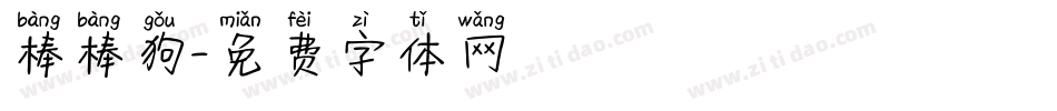棒棒狗字体转换