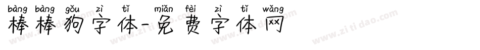 棒棒狗字体字体转换