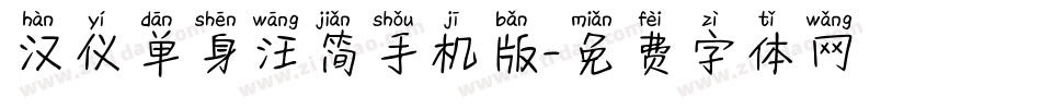 汉仪单身汪简手机版字体转换