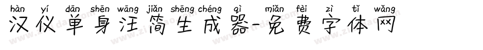 汉仪单身汪简生成器字体转换