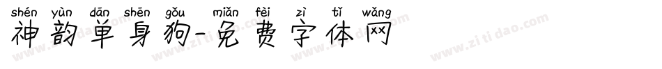 神韵单身狗字体转换