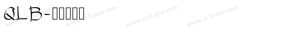 QLB字体转换