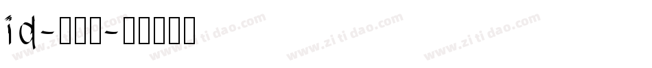 id-懐遊体字体转换