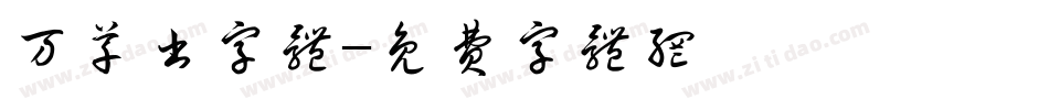 万草书字体字体转换