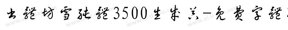 书体坊雪纯体3500生成器字体转换
