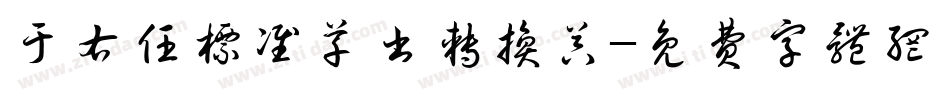 于右任标准草书转换器字体转换