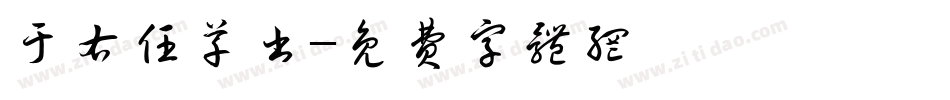 于右任草书字体转换