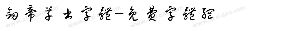 剑帝草书字体字体转换