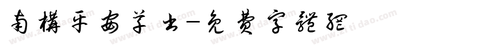 南构平安草书字体转换