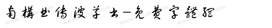 南构曲传波草书字体转换