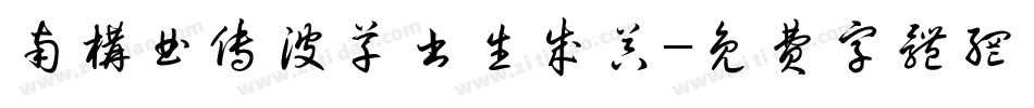 南构曲传波草书生成器字体转换