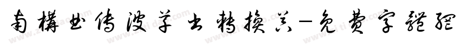 南构曲传波草书转换器字体转换