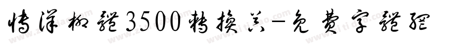 博洋柳体3500转换器字体转换