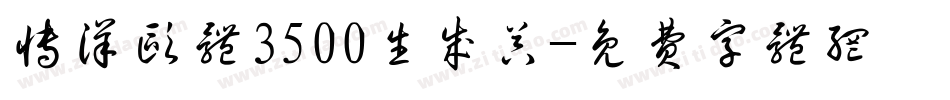 博洋欧体3500生成器字体转换