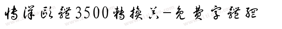 博洋欧体3500转换器字体转换