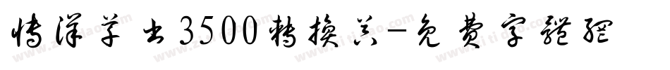 博洋草书3500转换器字体转换
