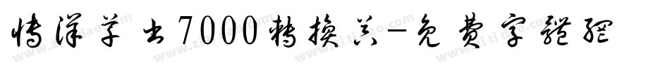 博洋草书7000转换器字体转换