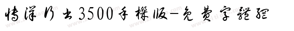 博洋行书3500手机版字体转换