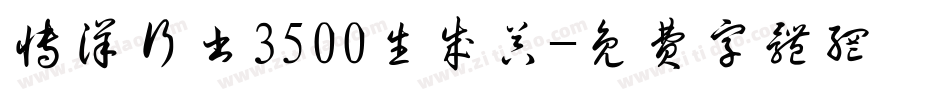 博洋行书3500生成器字体转换