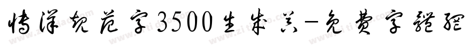 博洋规范字3500生成器字体转换