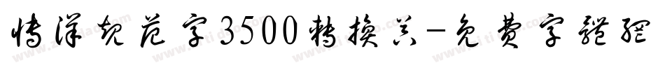 博洋规范字3500转换器字体转换