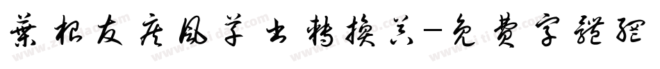 叶根友疾风草书转换器字体转换