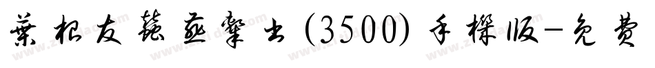 叶根友蚕燕隶书(3500)手机版字体转换