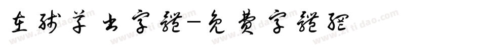 在线草书字体字体转换