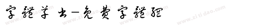 字体草书字体转换