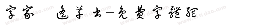 字家逍遥草书字体转换