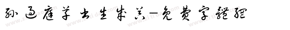 孙过庭草书生成器字体转换