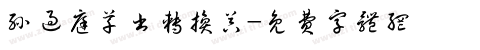 孙过庭草书转换器字体转换