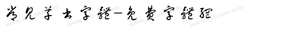 常见草书字体字体转换