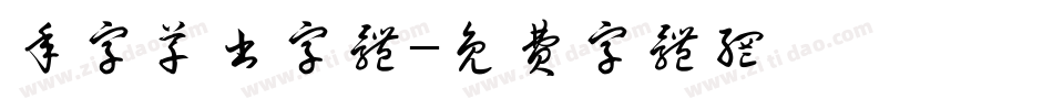 年字草书字体字体转换
