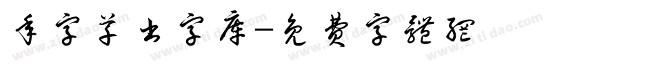 年字草书字库字体转换