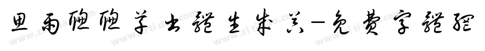 思雨聪聪草书体生成器字体转换