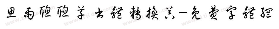 思雨聪聪草书体转换器字体转换