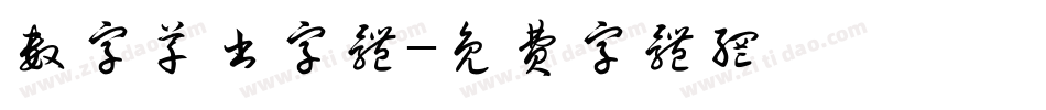 数字草书字体字体转换