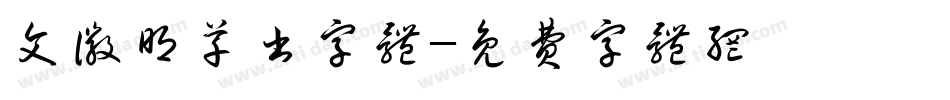 文徽明草书字体字体转换