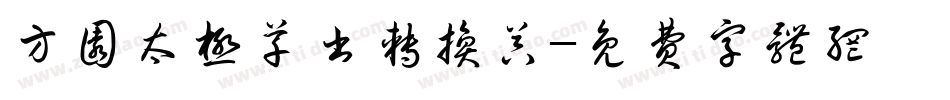 方圆太极草书转换器字体转换