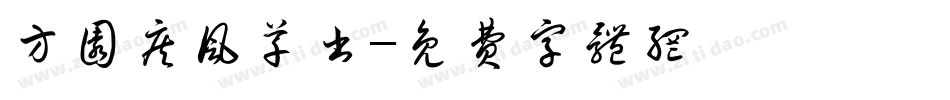 方圆疾风草书字体转换