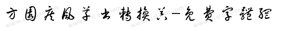 方圆疾风草书转换器字体转换
