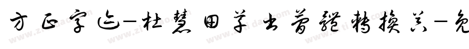 方正字迹-杜慧田草书简体转换器字体转换
