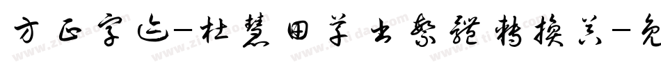 方正字迹-杜慧田草书繁体转换器字体转换