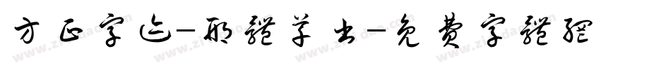 方正字迹-邢体草书字体转换